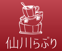 仙川らぶり 仙川らぶり